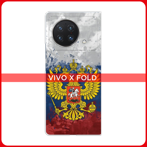 Силиконовый чехол на Vivo X Fold / Виво Х Фолд РФ силиконовый чехол на vivo x fold виво х фолд сочные лимоны прозрачный