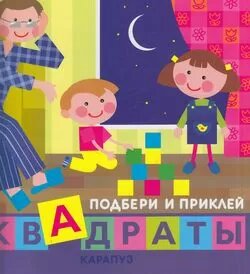 Подбери и приклей квадраты. Дети дома, (Карапуз, 2015)