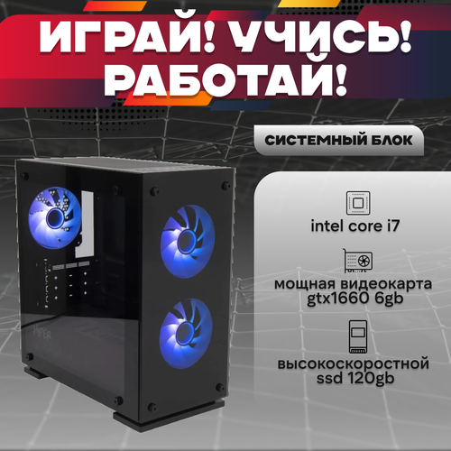 Игровой системный блок Intel Core I7-6700/ RAM DDR4 8Gb/ SSD 120Gb/ HDD 1Tb/ GTX1660 6Gb