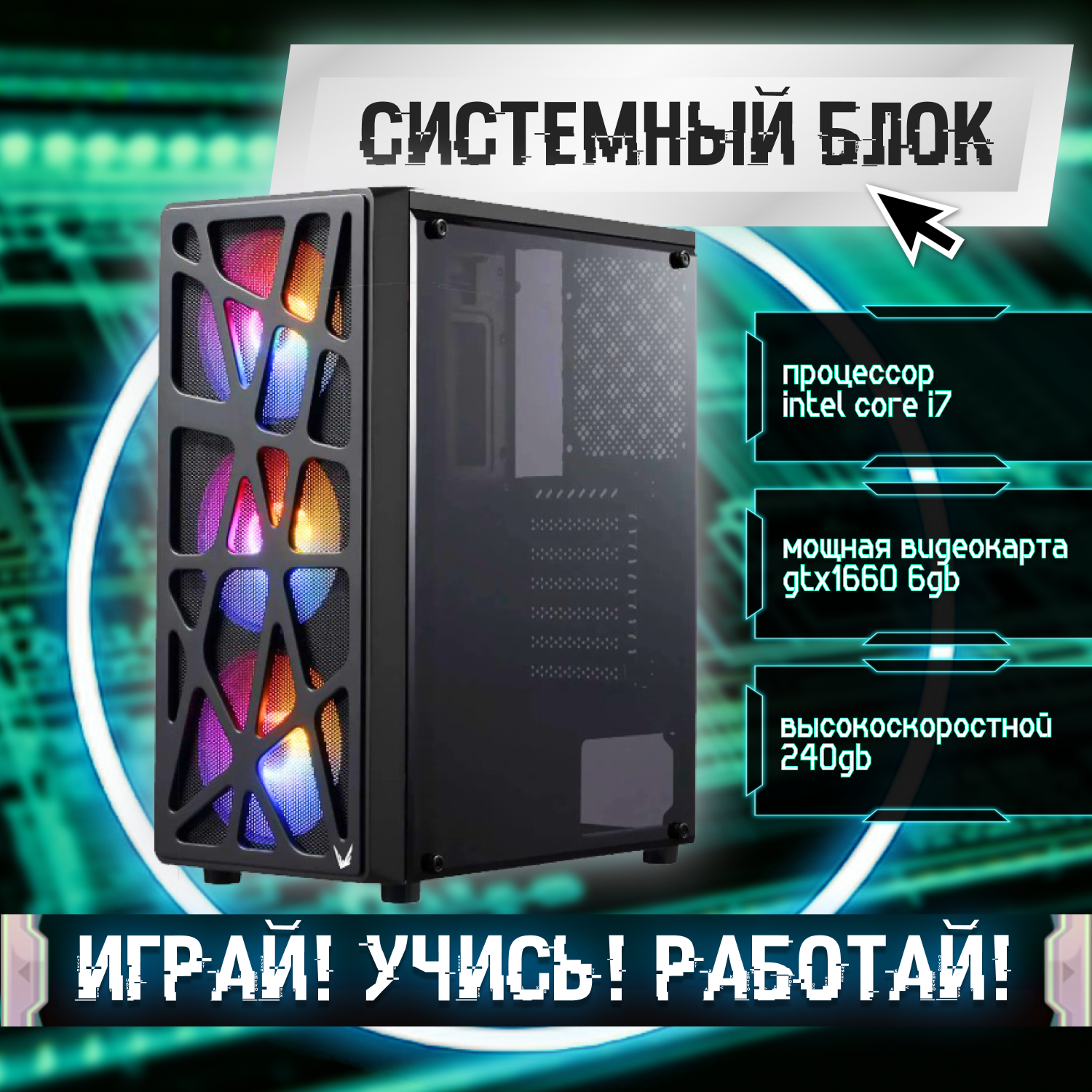 Игровой системный блок Intel Core I7-6700/ RAM DDR4 8Gb/ SSD 240Gb/ GTX1660 6Gb