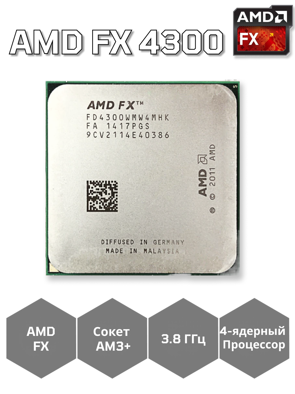 Процессор AMD FX-4300 AM3+, 4 x 3800 МГц, OEM