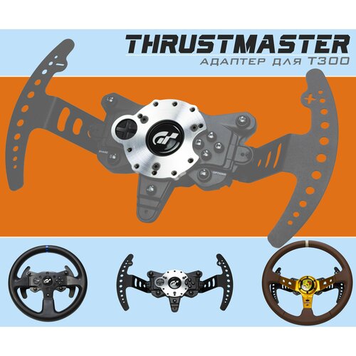 лепестки для игрового руля thrustmaster t300 для симрейсинга кокпита Адаптер / переходник для спортивных рулей Thrustmaster T300 для симрейсинга кокпита