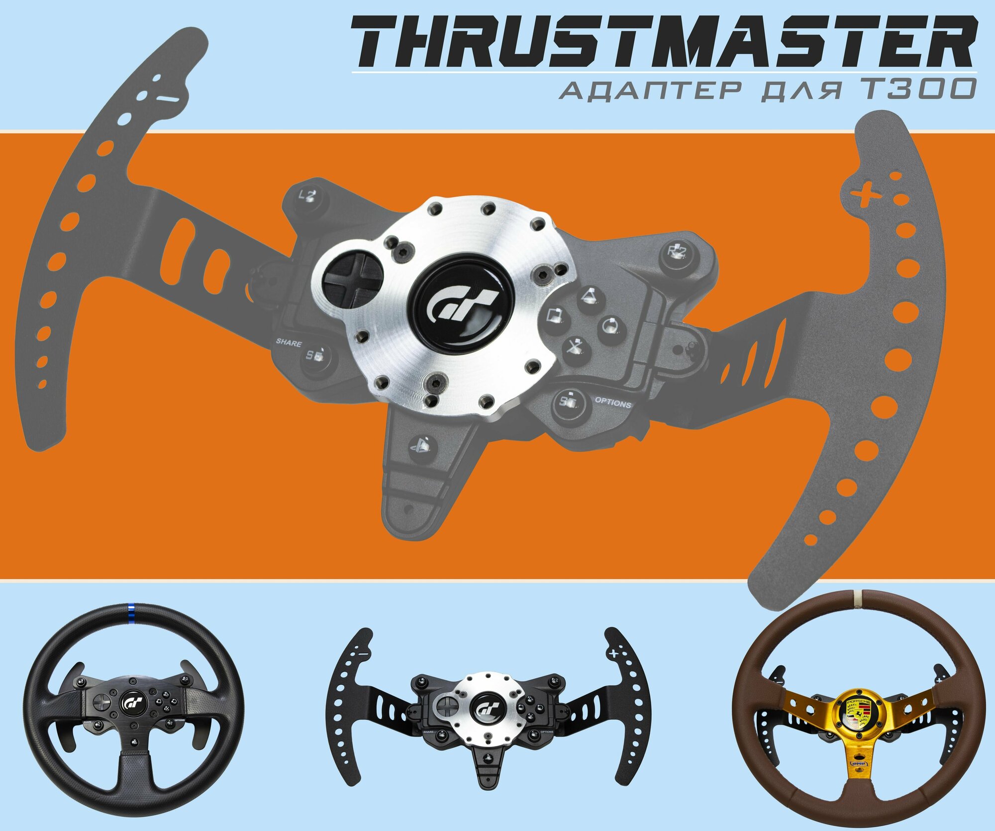 Адаптер / переходник для спортивных рулей Thrustmaster T300 для симрейсинга кокпита