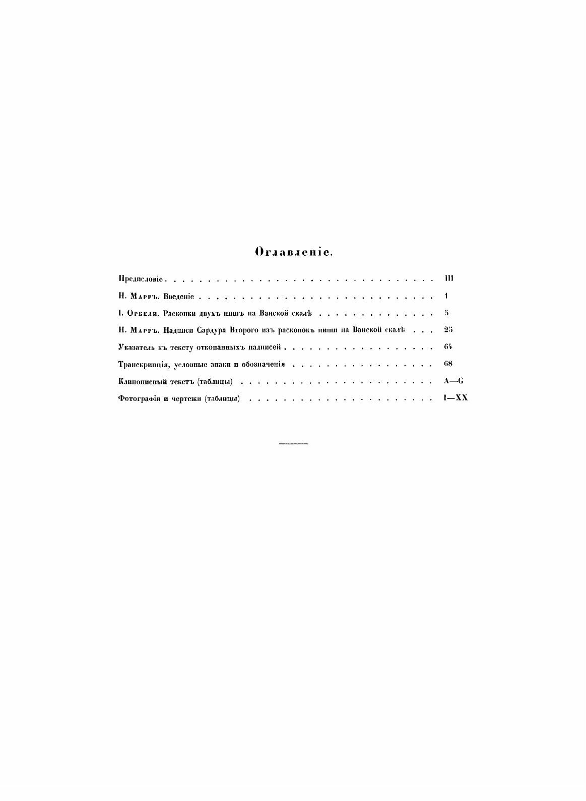 Книга Археологическая экспедиция 1916 года в Ван. Раскопки двух ниш на Ванской скале и ... - фото №3