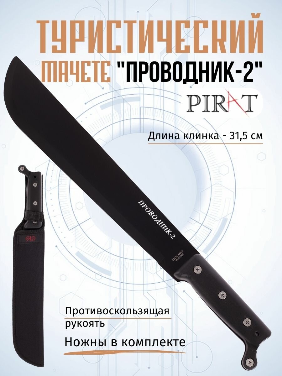 Мачете туристический Pirat МА-851 "Проводник-2". Длина клинка: 31,5 см