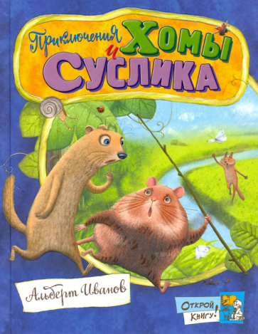 Открой книгу! Приключения Хомы и Суслика - фото №1