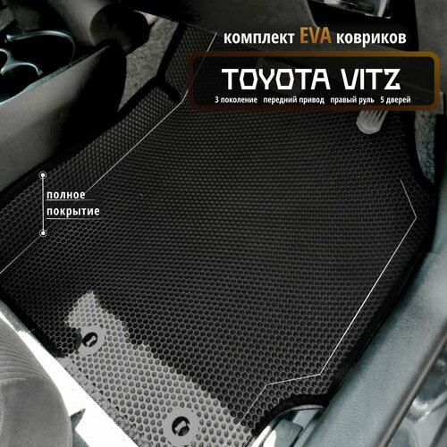 Автомобильные коврики Eva 3D для Toyota Vitz 3 поколение, передний привод, 5 дверей, Прав. р./Полное покрытие/черные с черным кантом /EvaLuxeNSK
