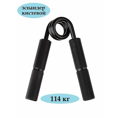 Эспандер кистевой Estafit Training 114 кг (250 LB) для фитнеса рук пальцев пружинный детский и взрослый, черный