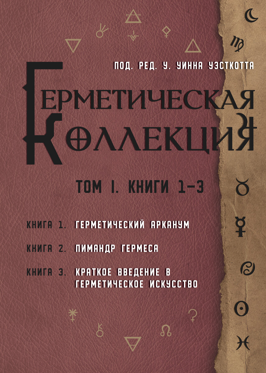 Герметическая коллекция. Том I. Книги 1-3 - фото №1