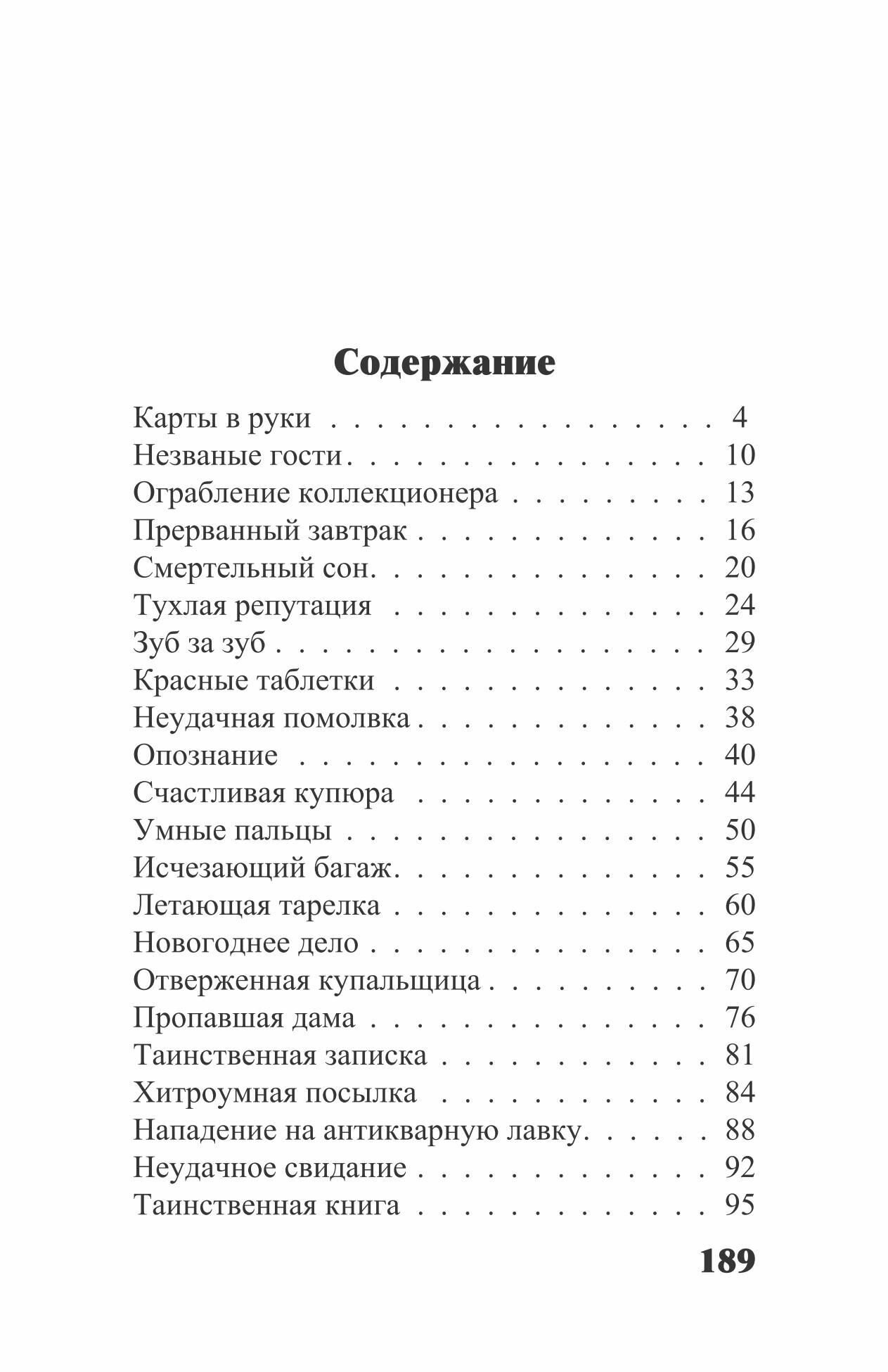 Необычайные расследования Борга и Одингота. Занимательные детективные задачи на внимание и логику - фото №6