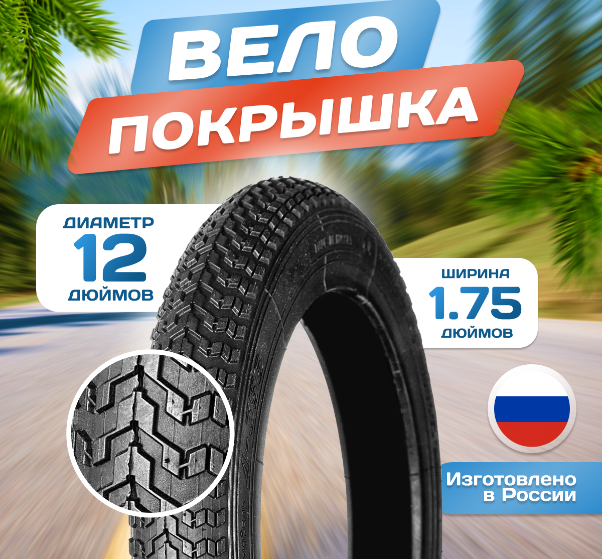 Покрышка для коляски и велосипеда 12 x 1.75 (47-203) Л-356, Российского производства
