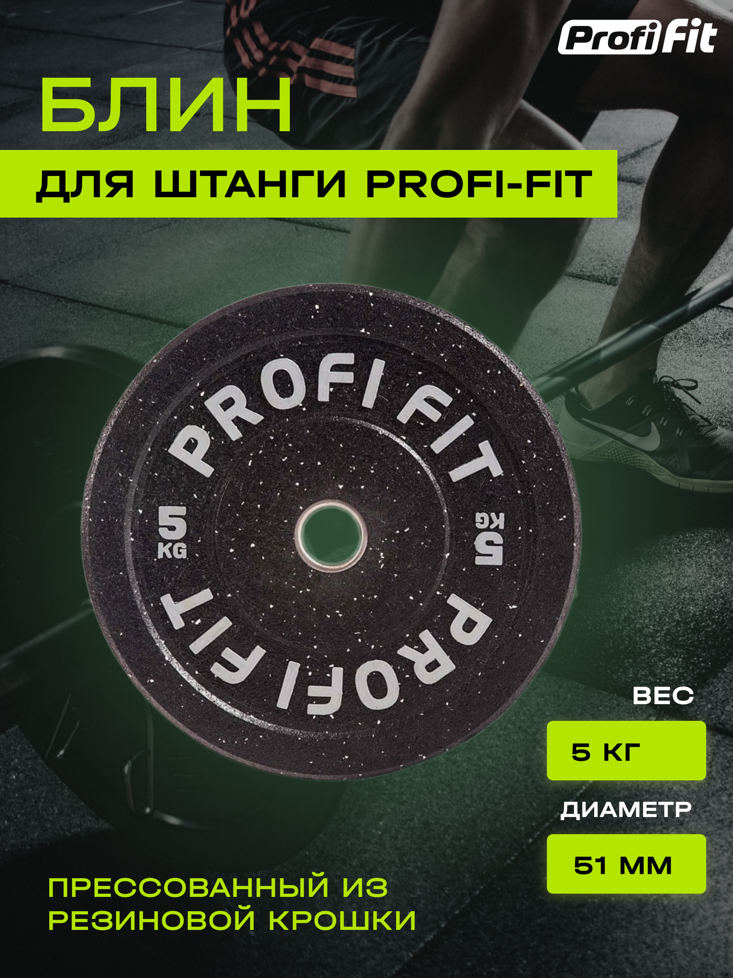 Диск для штанги HI-TEMP с цветными вкраплениями D51 мм (5 кг), Profi-Fit