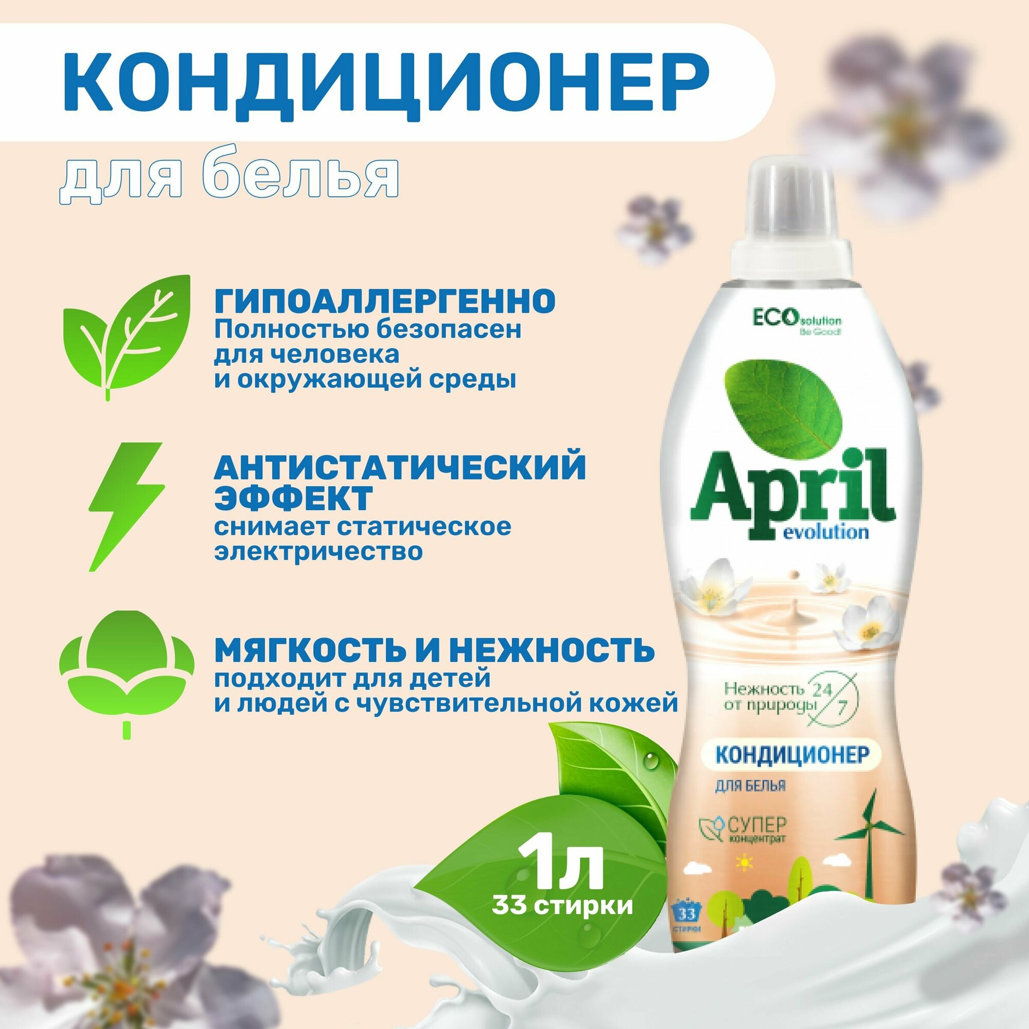 Кондиционер для белья April Evolution ECO Solution 1 л.