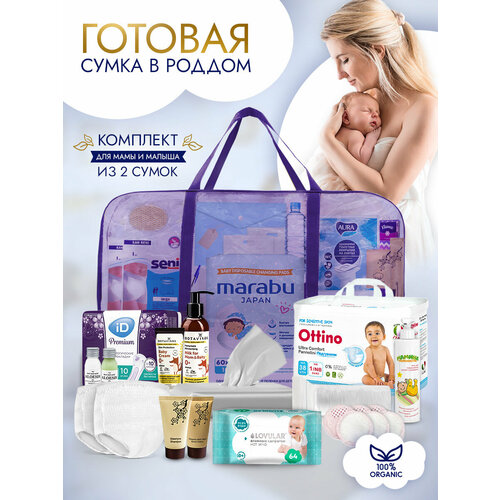 Сумка готовая в роддом для мамы и малыша премиум