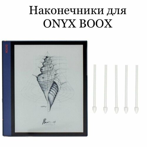 Наконечники для ONYX BOOX Note Air 2 (5шт.)