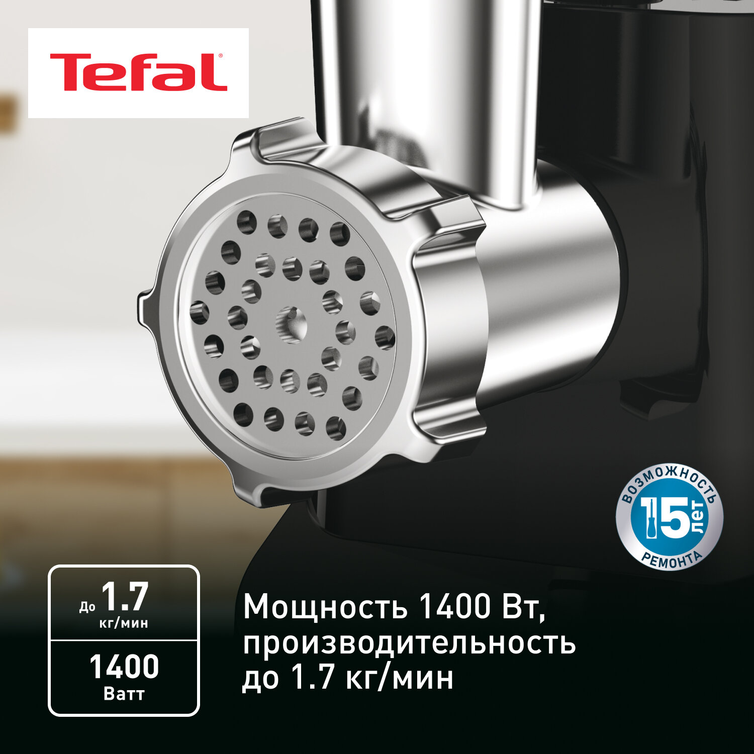 Мясорубка электрическая Tefal HV1 NE111832, 1400 Вт с реверсом, насадкой для колбасок и 2 решетками, черная