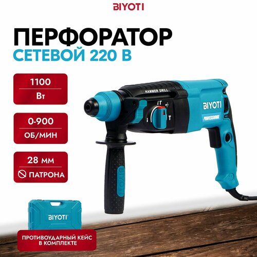 Перфоратор сетевой 1100W BIYOTI