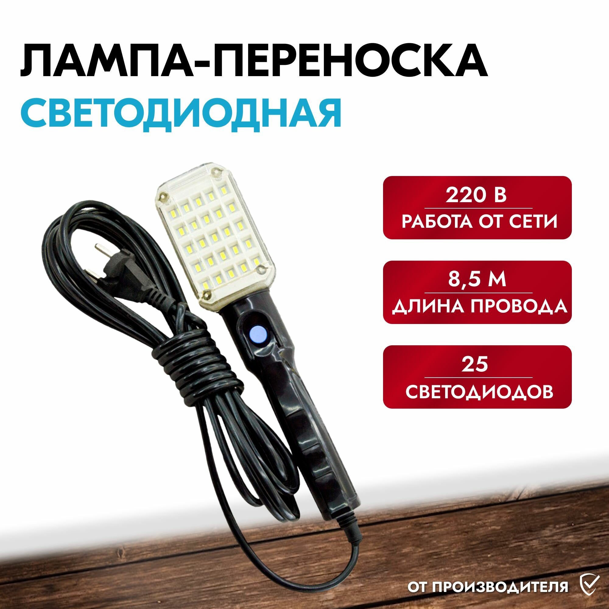 Светодиодная лампа-переноска 25 LED