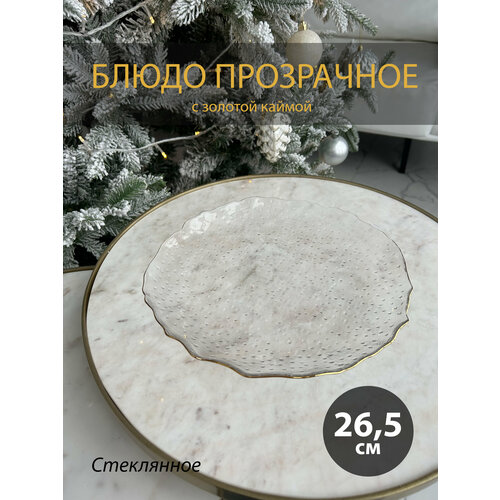 Блюдо стеклянное с золотой каймой