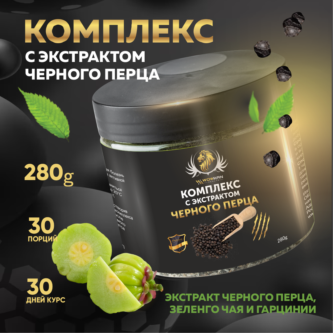 Комплекс с экстрактом черного перца WowMan WMNN1023