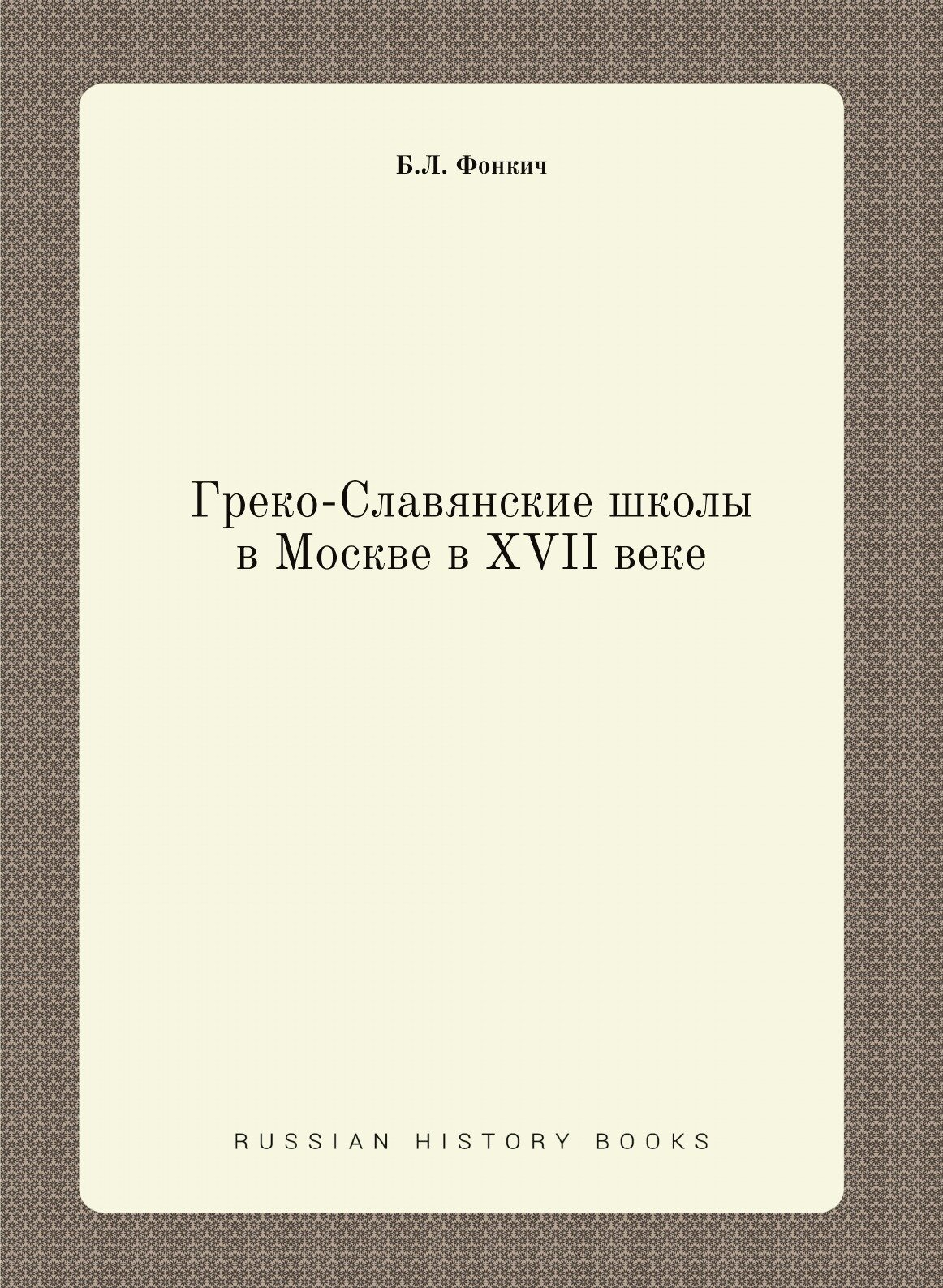 Греко-славянские школы в Москве в XVII веке - фото №1