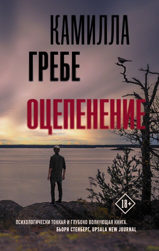 Оцепенение (Гребе К.)