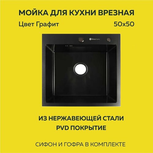 Мойка для кухни врезная толщина 3мм 50х50 Графит (3.0х220)