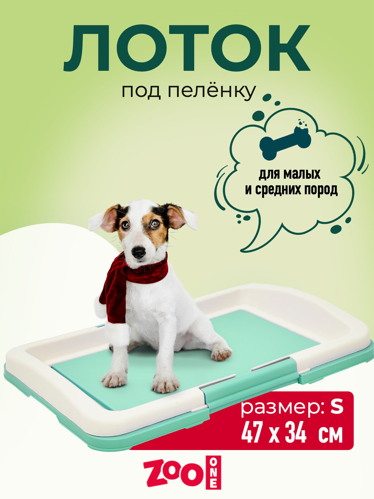 Туалет лоток для собак Zoo One под одноразовую пеленку (японский стиль), малый 47*34*6 см, зеленый + белый, P102-01