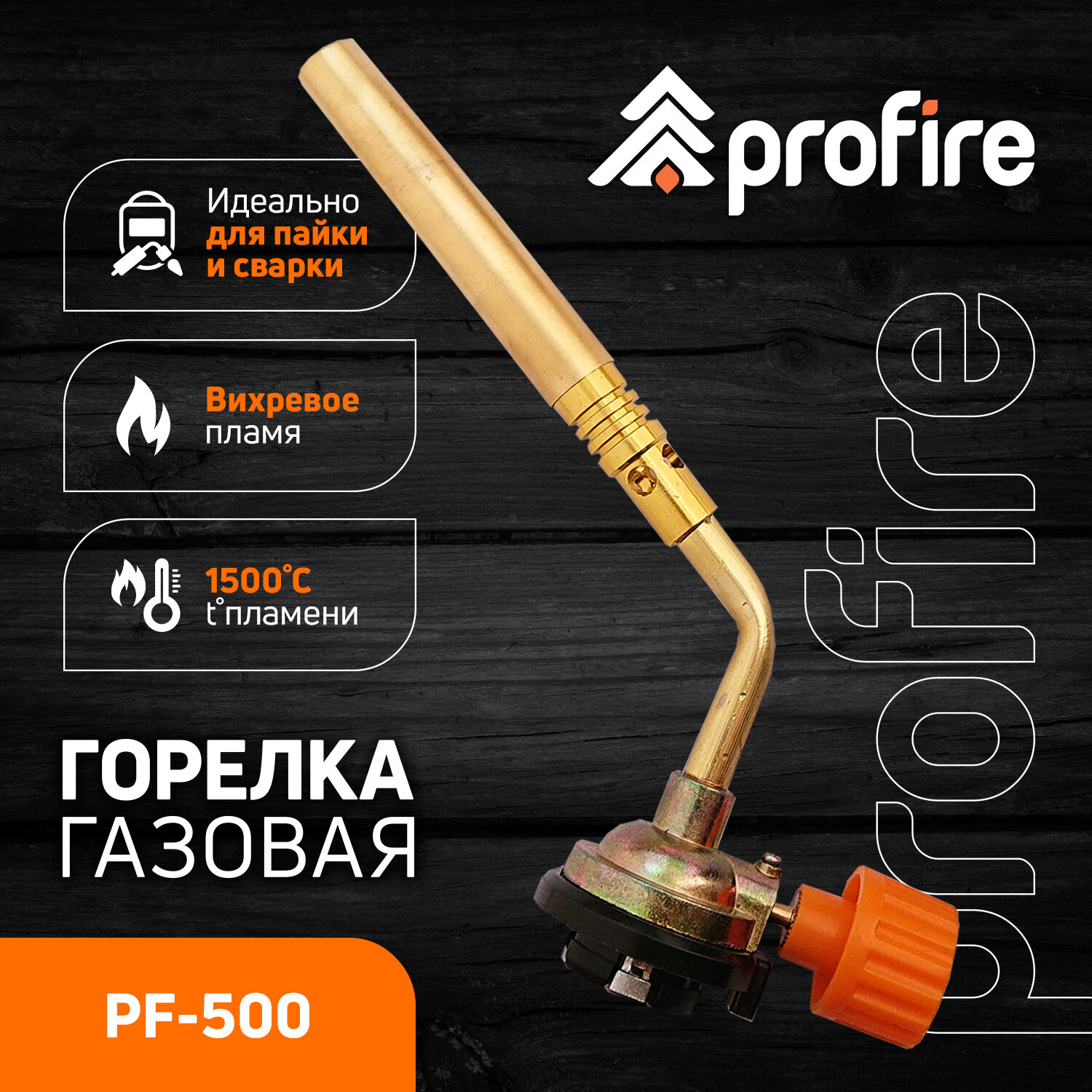 Горелка цанговая PF-500 PROFIRE