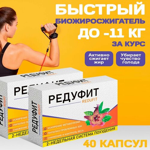 Жиросжигатель Редуфит, таблетки для похудения, для снижения веса