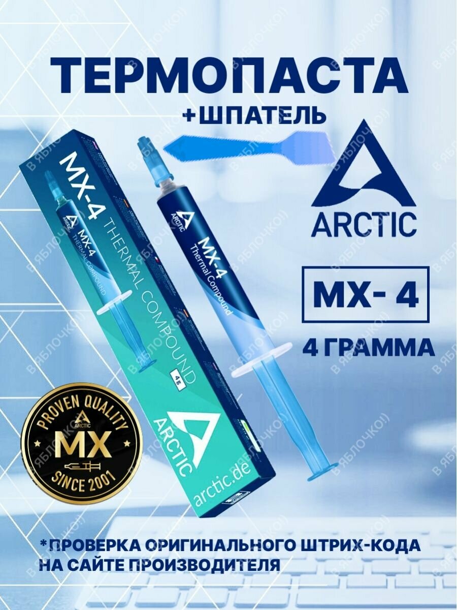 Термопаста Arctic MX-4