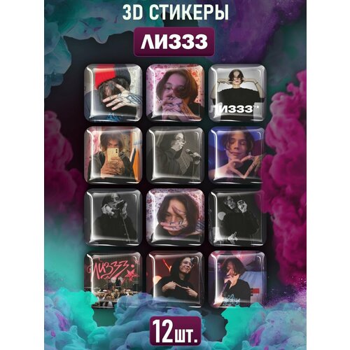 3D стикеры наклейки Лиззз