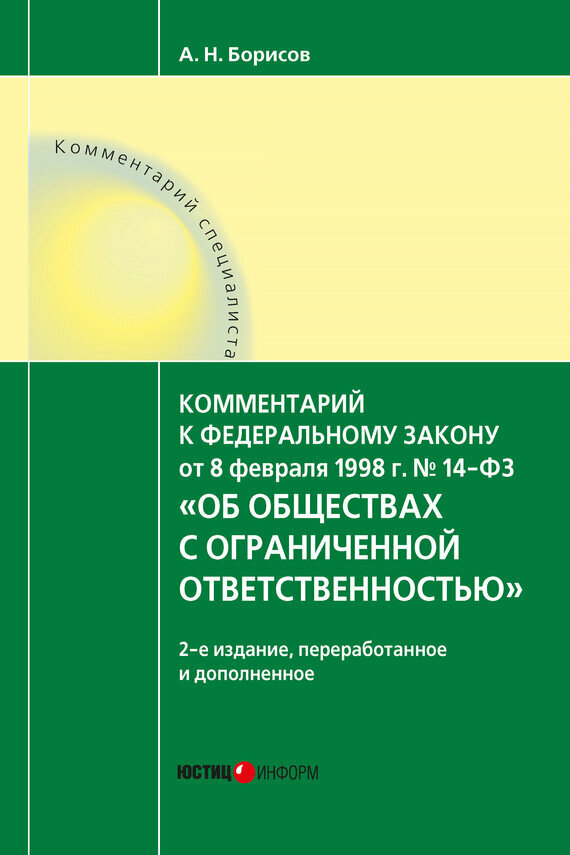 Комментарий к Федеральному Закону №14 от 08.02.1998 г."Об обществах с ограниченной ответственностью" - фото №2