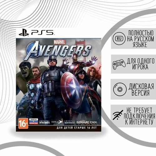 Мстители Marvel (PS5, русская версия) игра мстители marvel playstation 4 русская версия