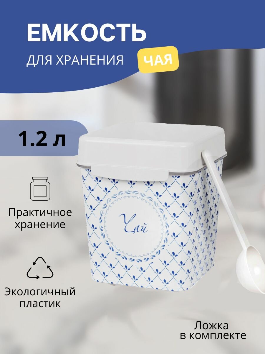 Емкость для сыпучих продуктов Флорель 1.2 л