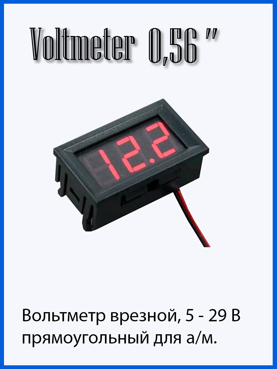 Вольтметр врезной в авто 0,56 ", 5V-30V (Прямоугольный)