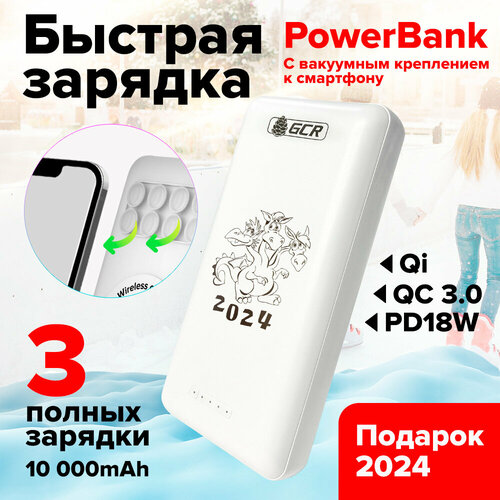 Внешний аккумулятор PowerBank 10000mAh беспроводная зарядка Qi 15W с креплением QC30 PD 18W подарок на Новый год 2024 GCR-PW18 белый 350400₽