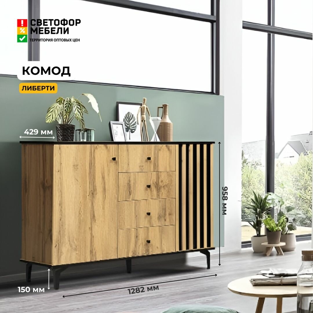 фото Комод Либерти, 4 ящика 2 двери, на ножках, Дуб вотан, для спальни, для гостиной, для прихожей, 1282х958х429, олмеко