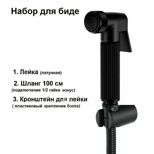 Лейка для гигиенического душа WASSER ZIMMER, набор для биде