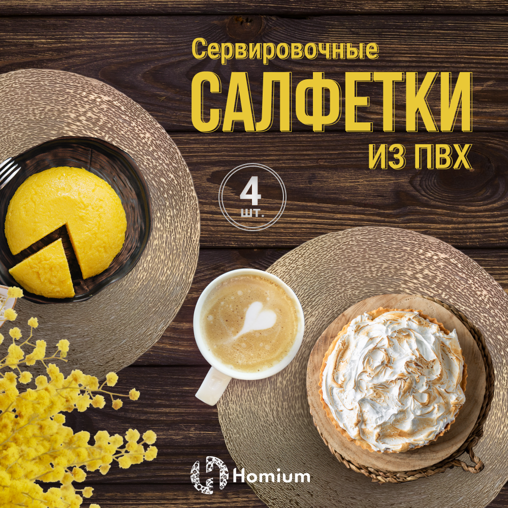 Набор салфеток подставочных Homium Family Collection, 4шт, цвет бронзовый