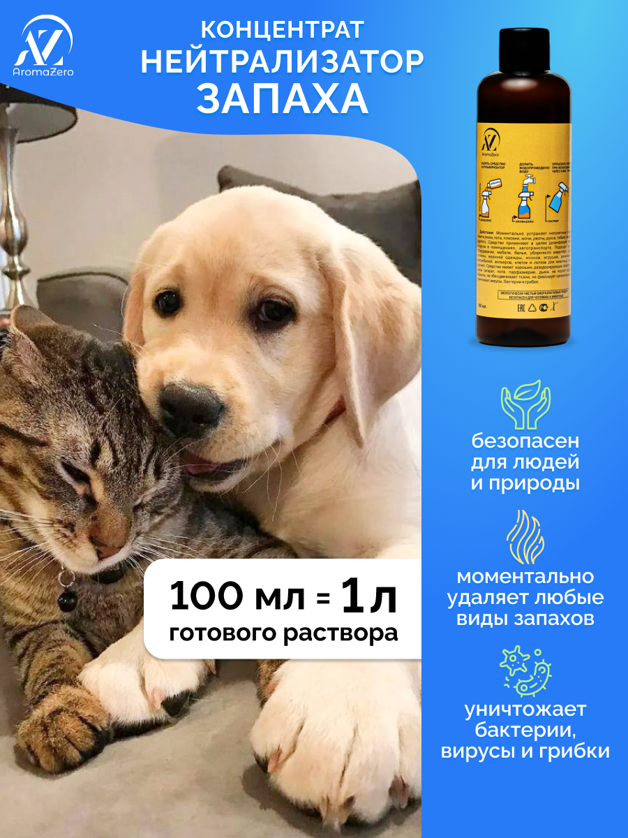 Нейтрализатор запаха от мочи Животных/ликвидатор запаха для кошачьего туалета /AromaZero/Аромазеро, 100 мл