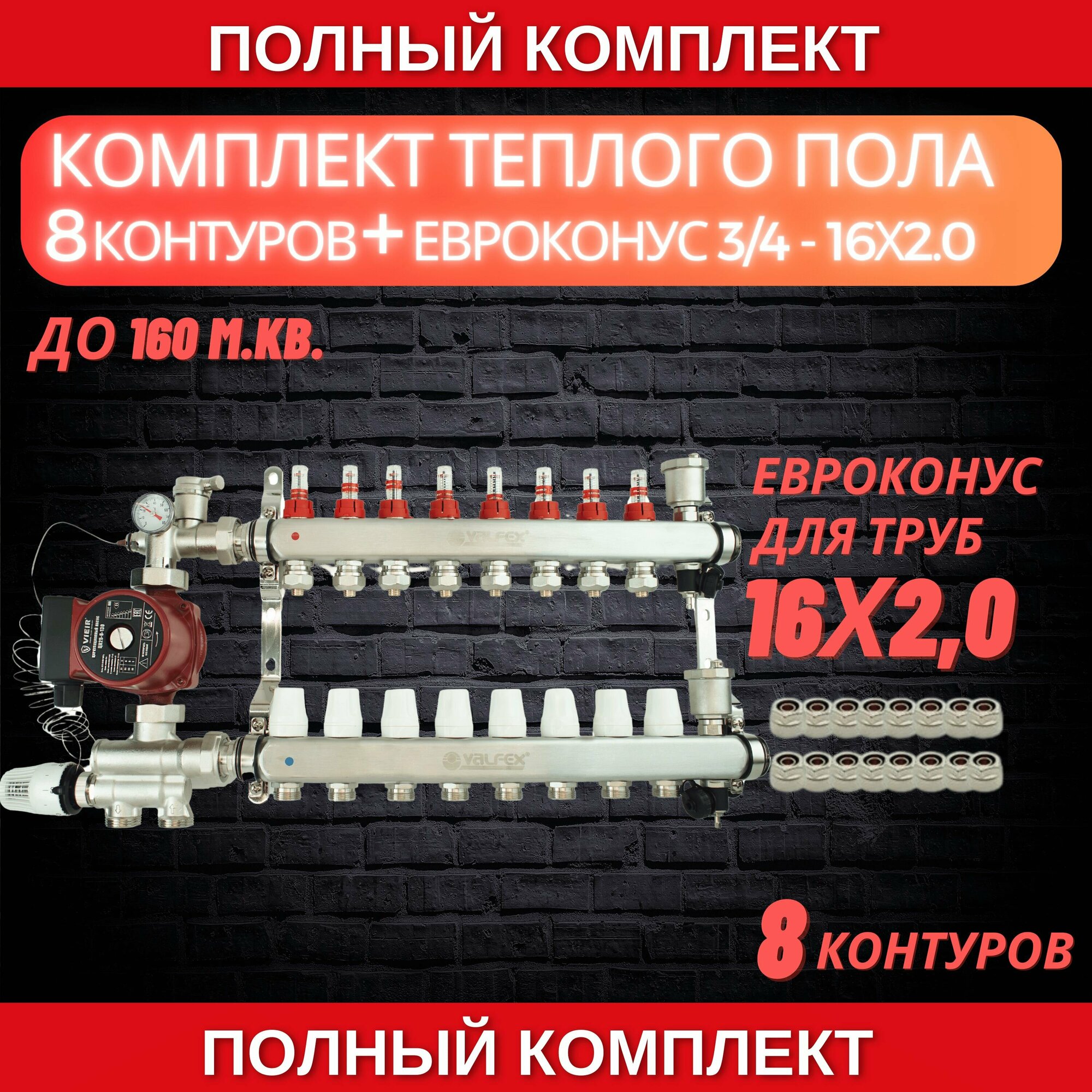 Комплект для теплого пола на 8 контура VALFEX (до 160 м. кв) под трубу 16х20