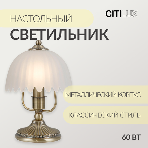 Настольный светильник Citilux Севилья CL414813 белый бронзовый