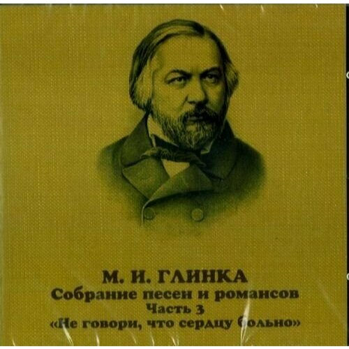 AUDIO CD Глинка. Собрание песен и романсов. Вып. 3. 