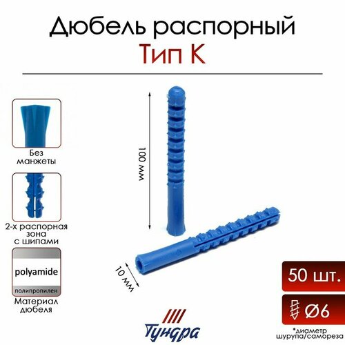 Дюбель тундра, тип К, распорный, полипропиленовый, 10х100 мм, 50 шт дюбель тундра тип к распорный полипропиленовый 5х30 мм 50 шт