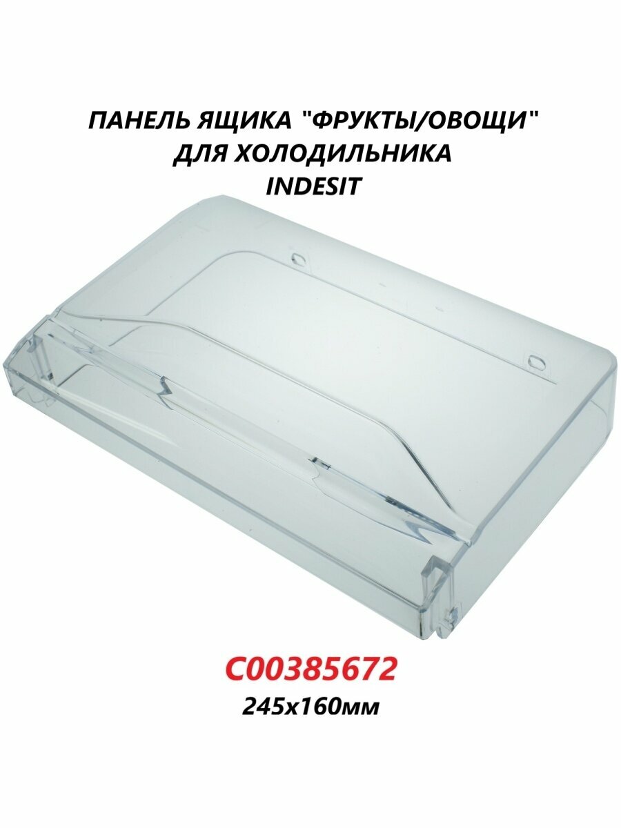 Панель ящика холодильника Indesit, Hotpoint-Ariston, Ariston, Whirlpool 250х168, цвет прозрачный