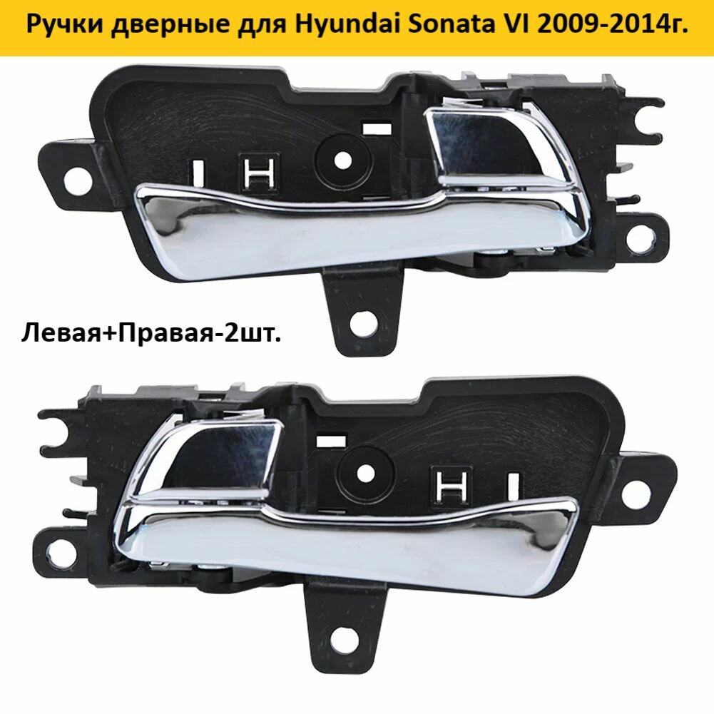 Ручки двери для Hyundai Sonata