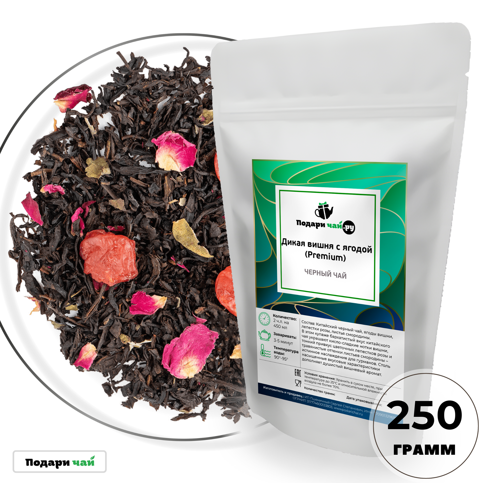 Черный чай Дикая вишня с ягодой (Premium), 250 г
