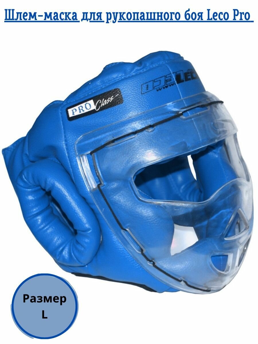 Шлем-маска для рукопашного боя Leco Pro, синяя, размер L
