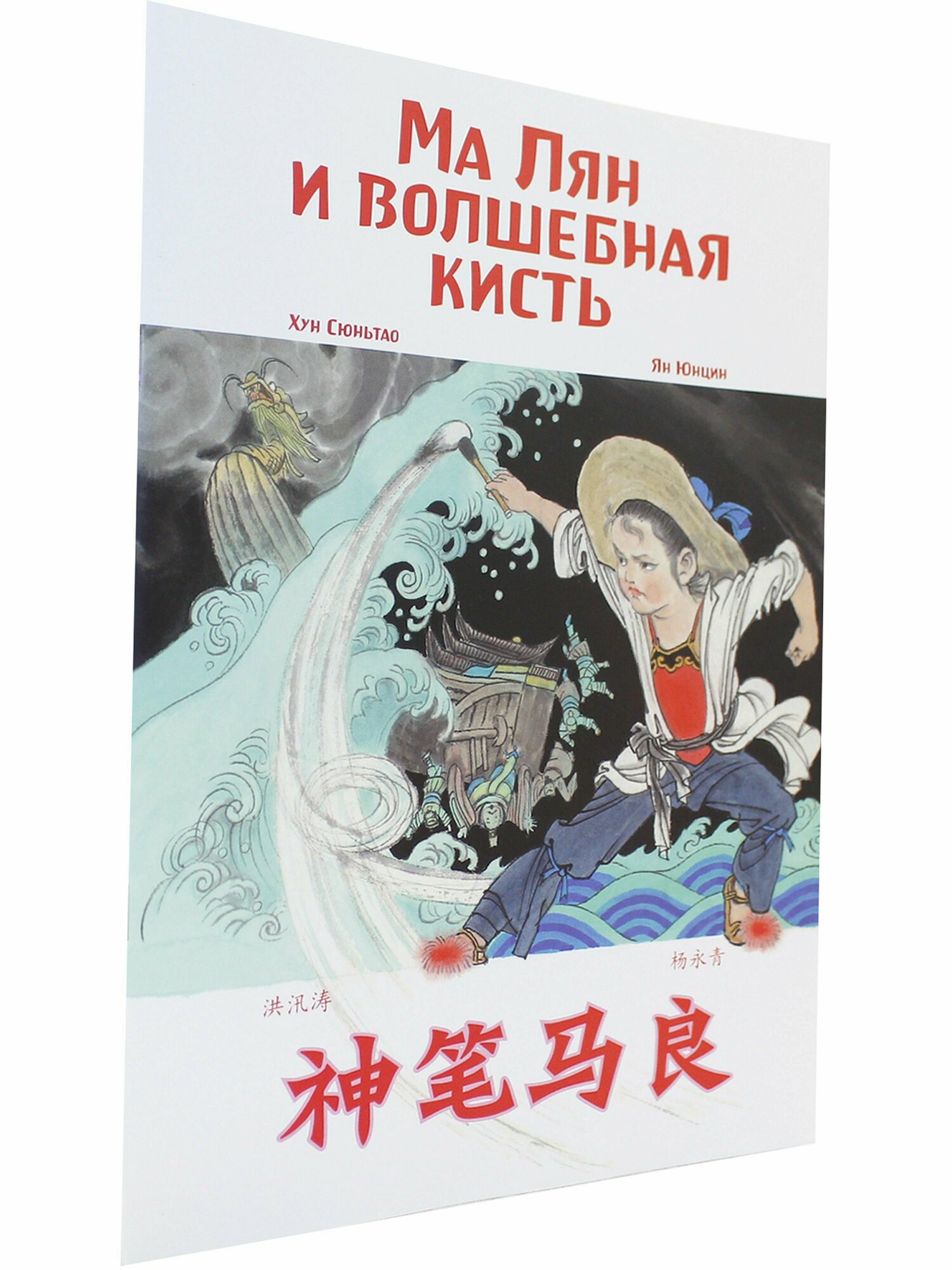 Ма Лян и волшебная кисть. Хун Сюньтао (билингва) - фото №6